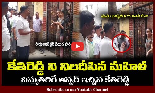 కేతిరెడ్డి ని నిలదీసిన మహిళ🙏దిమ్మతిరిగే ఆన్సర్ ఇచ్చాడు MLA Kethireddy Superb Reply to a Woman