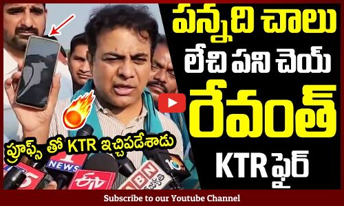 పన్నది చాలు లేచి పని చెయ్ రేవంత్🔥🔥🔥🔥 : KTR Fires On Revanth Reddy