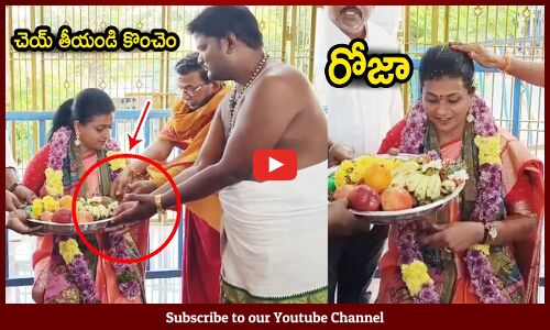 చెయ్ తీయండి కొంచెం🤭😱 : Minister Roja Shocking Incident In Public