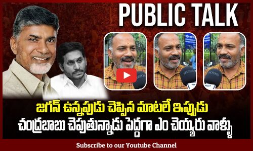 Common Man Talk About On CM Chandrababu Naidu and Jagan | Ap Public Talk | Tupaki Political