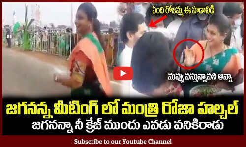 జగనన్న మీటింగ్ లో మంత్రి రోజా హల్చల్🔥 : Minister RK Roja With CM Jagan