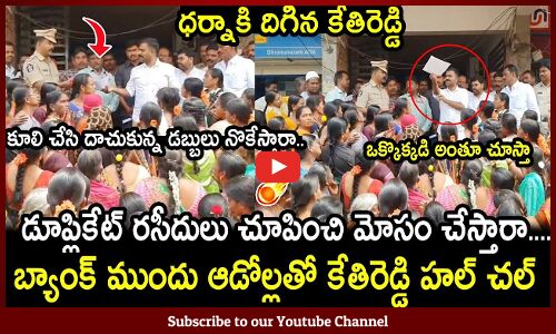 మహిళలతో కలిసి బ్యాంకు ముందు కేతిరెడ్డి హల్ చల్🔥 : MLA Kethireddy Fires On Corrupted Bank Officers🔥