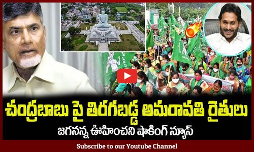 చంద్రబాబు పై తిరగబడ్డ అమరావతి రైతులు😲జగనన్న ఊహించని షాకింగ్ న్యూస్ CM Jagan | Chandrababu