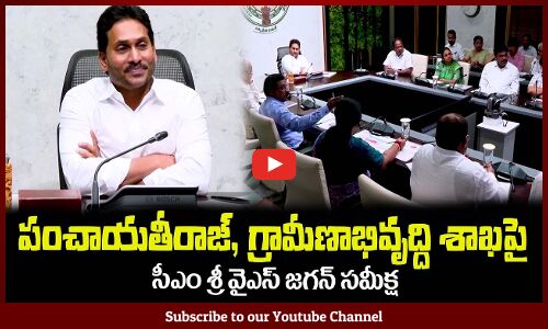 పంచాయతీరాజ్, గ్రామీణాభివృద్ది శాఖపై..సీఎం శ్రీ వైఎస్ జగన్ రివ్యూ మీటింగ్CM YS Jagan Latest News