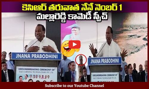 కెసిఆర్ నెంబర్ 1😆నేనే తెలంగాణ మోడల్😂మల్లారెడ్డి కామెడీ స్పీచ్ Minister Mallareddy Funny Speech