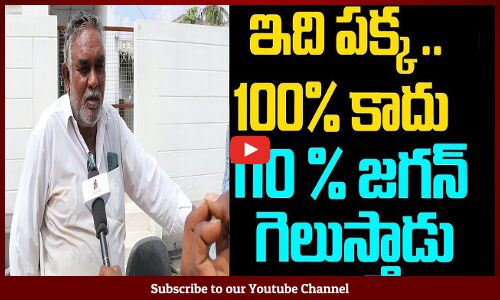 Public Talk On Ap Elections 2024 | AP Next CM 2024 | YSRCP | TDP | Janasena