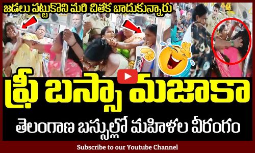 తెలంగాణ ఫ్రీ బస్సుల్లో మహిళల వీరంగం🤣😆: Telangana Women Funny Fighting Scene In Free Bus
