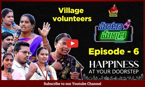 Maata Mantri With Village Volunteers | Happiness At Your Doorstep | CM YS Jagan | Local Governance