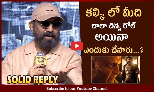 Kamal Haasan Solid Reply To Reporter Question Over His Role In Kalki 2898 AD At Bharateeyudu 2