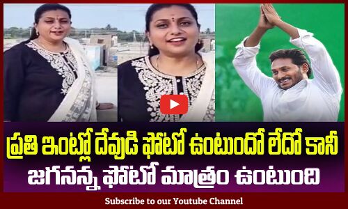 ప్రతి ఇంట్లో దేవుడి ఫోటో కన్నా జగనన్న ఫోటో ఉంటుంది😍Minister RK Roja Praise CM Jagan