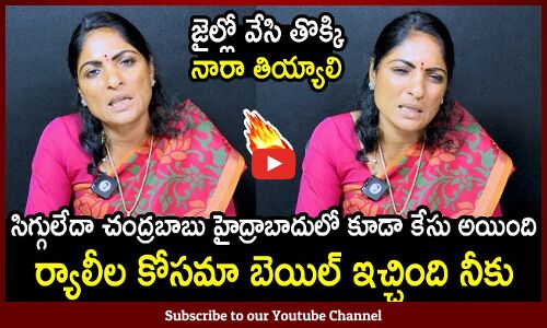 జైల్లో వేసి తొక్కి నారా తియ్యాలి చంద్రబాబుకి : YSRCP Women Leader Padmaja Fire On Chandrababu Bail