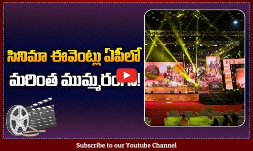 సినిమా ఈవెంట్లు ఏపీలో మ‌రింత ముమ్మ‌రంగా! | Tollywood Movie Updates | Film Industry | Tupaki
