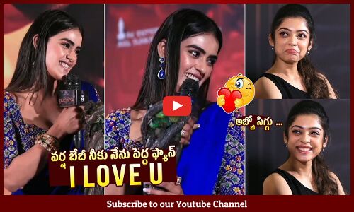 వర్ష బేబీ😍❤️: Kavya Thapar Says I Love U To Varsha Bollamma @ Ooru Peru Bhairavakona Press Meet