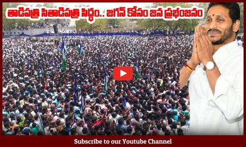 తాడిపత్రి సితాడిపత్రి సిద్ధం.. జగన్ కోసం జన ప్రభంజనం || YS Jagan Fans Crowd Visuals at Tadipatri