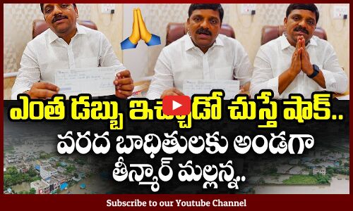 నెల జీతాన్ని మొత్తం ఇచ్చేసాడు..! MLC Teenmaar Mallanna Donating To Flood Affected Areas | Tupaki.com