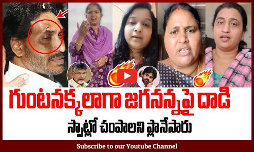 గుంటనక్కలాగా జగనన్నపై దాడి స్పాట్లో చంపాలని ప్లానేసారు🔥: YSRCP Activists Leaders Fires on TDP