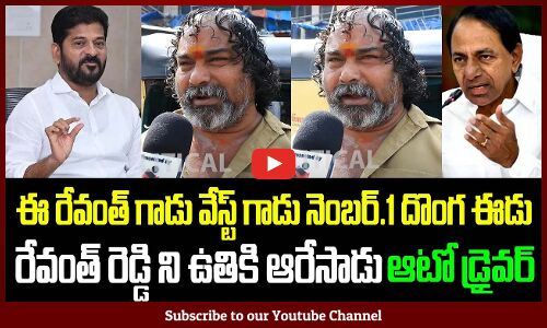 Auto Driver Serious on Revanth Reddy | Public Fires on Revanth Reddy | KCR | Tupaki Political