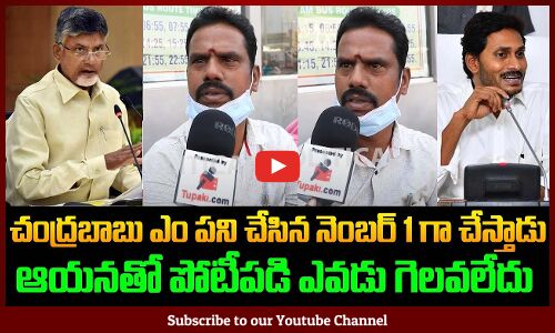 Public Praising Chandrababu | AP Political Public Talk | Pawan Kalyan | Tupaki Political