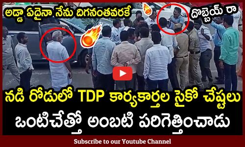 ఒంటిచేత్తో TDP కార్యకార్తలను అంబటి పరిగెత్తించాడు : Ambati Rambabu Vs TDP Leaders On Road
