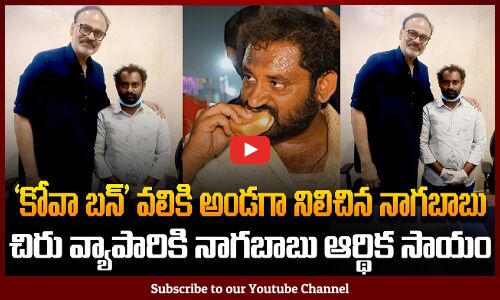 Kova Bun Issue | ‘కోవా బన్’ వలికి అండగా నిలిచిన నాగబాబు.. | Nagababu | Tupaki