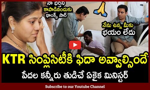 KTR సింప్లిసిటీకి ఫిదా అవ్వాల్సిందే🙏 : KTR Show His Love On Patients🙏