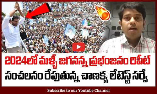 సంచలనం రేపుతున్న చాణక్య లేటెస్ట్ సర్వే 👌👌 | Chanakya Strategy Latest Survey on AP Elections 2024