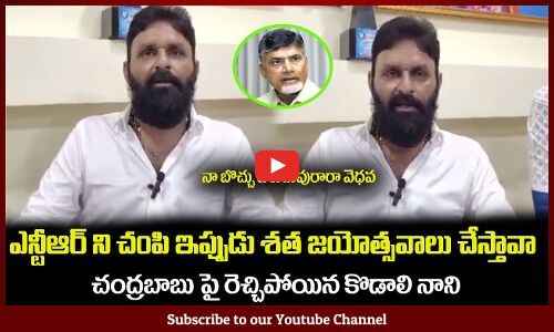 చంద్రబాబు ని పిచ్చి బూతులు తిట్టిన కొడాలి నాని😮 Kodali Nani Fires on Chandrababu Naidu