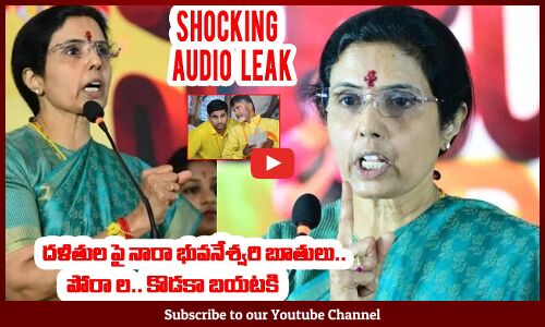 మరీ ఇంత ఘోరమా : Nara Bhuvaneswari Sensational Audio Leaked | Chandrababu | TDP