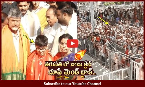 తిరుపతి లో బాబు క్రేజ్ చూస్తే మైండ్ బ్లాక్ : AP CM Chandrababu Naidu Craze In Tirumala | Chandrababu