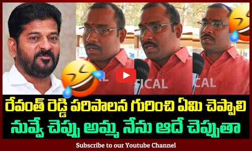 Public Funny Comments on CM Revanth Reddy | Revanth Reddy Ruling | Tupaki Political