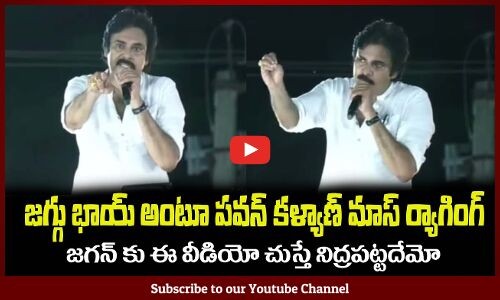 జగ్గు భాయ్ అంటూ పవన్ కళ్యాణ్ మాస్ ర్యాగింగ్🤙 Pawan Kalyan Satirical Comments on CM Jagan