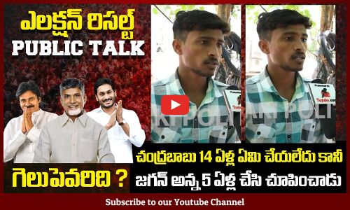 Young Man about Difference Between Chandra Babu and Jagan | AP Elections 2024 | Tupaki Political