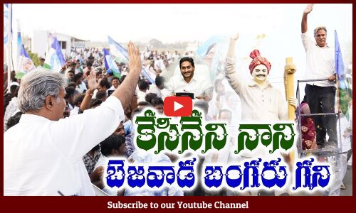Kesineni Nani new Song | AP Elections 2024 | కేశినేని నాని సాంగ్ | Tupaki Political