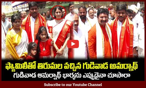 ఫ్యామిలీతో తిరుమల వచ్చిన గుడివాడ అమర్నాథ్Minister Gudivada Amarnath Visits Tirumala with his Family