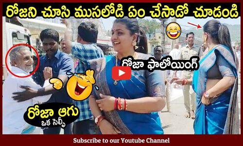 ముసలాయనతో రోజా కామెడీ 🤣😂 : Minister Roja Comedy With Old Man🤣😂