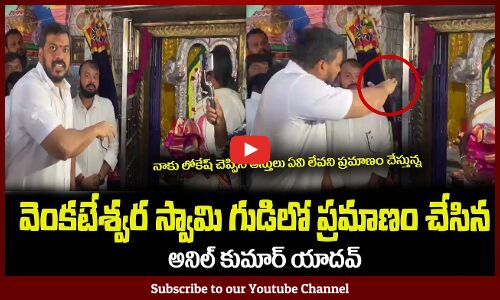 వెంకటేశ్వర స్వామి గుడిలో ప్రమాణం చేసిన🙏అనిల్ కుమార్ యాదవ్ Anil Kumar Yadav About Nara Lokesh