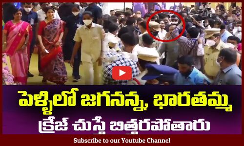 పెళ్ళిలో జగనన్న, భారతమ్మ క్రేజ్ చుస్తే బిత్తరపోతారు😲 CM Jagan and Bharathi Craze in a Marriage