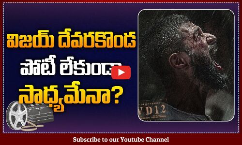 VD12 Update విజయ్ దేవరకొండ పోటీ లేకుండా సాధ్యమేనా? | Vijay Deverakonda | Tupaki