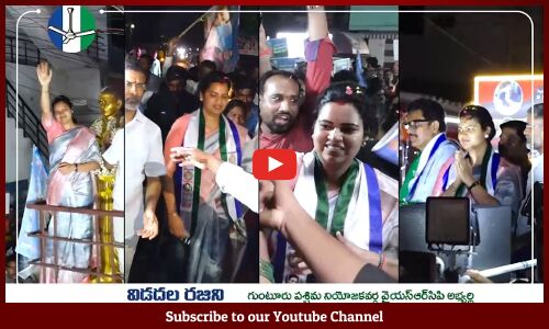 Vidadala Rajini Nomination 2024 | AP Elections 2024 | YSRCP Again 2024 | #CM Jagan