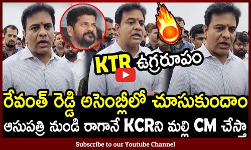 రేవంత్ రెడ్డి అసెంబ్లీలో చూసుకుందాం దమ్ముంటే కాస్కో🔥 : KTR Mass Warning To CM Revanth Reddy🔥