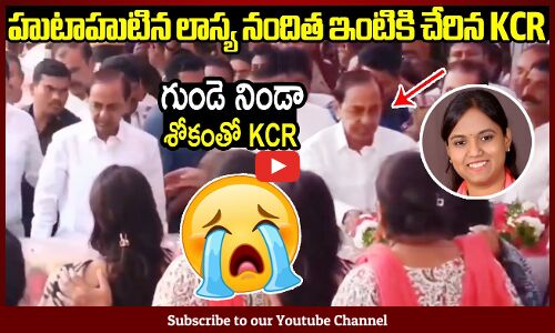 గుండె నిండా శోకంతో లాస్య నందిత ఇంటికి చేరిన KCR😭😭 : KCR Reached Lasya Nanditha House