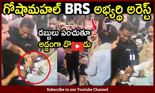 డబ్బులు పంచుతూ అడ్డంగా దొరికిన గోషామహల్ బీఆర్ఎస్ అభ్యర్థి నందకిషోర్ వ్యాస్ || TS Politics