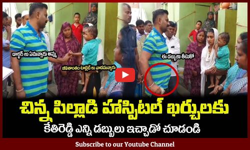 పిల్లాడ్ని చూసి కేతిరెడ్డి చలించిపోయాడు🙏ఎన్ని డబ్బులు ఇచ్చాడో చూడండిMLA Kethireddy Helping Money