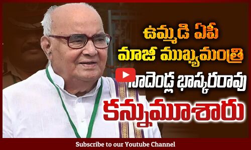 నాదెండ్ల భాస్కరరావు కన్నుమూశారు | Former AP CM Nadendla Bhaskara Rao passes away | Tupaki Political