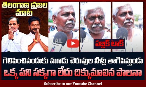 Old Man Fire Comments on CM Revanth Reddy | Telangana Political Public Talk | Tupaki Political