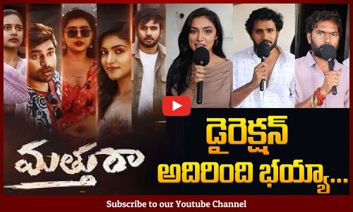Matthu Raa Movie Public Talk | Puvvula Chalapathi l Yeddula Raja Reddy | Tupaki