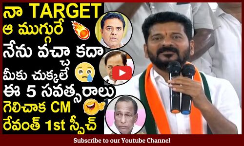 నా టార్గెట్ ఆ ముగ్గురే🔥 గెలిచాక CM రేవంత్ 1st స్పీచ్ : TS New CM Revanth Reddy 1st Speech🔥 | TS News