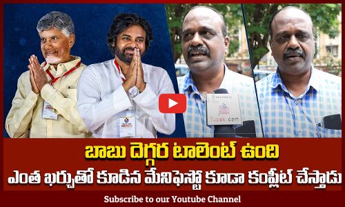 Public Reaction On Chandrababu Manifesto | Andhra Pradesh Politics | Tupaki Political