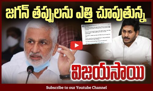 Vijaysai Reddy Sensational Comments on Jagan | జగన్ తప్పులను ఎత్తి చూపుతున్న విజయసాయి | Tupaki