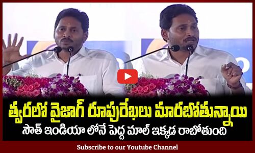 త్వరలో వైజాగ్ రూపురేఖలు మారబోతున్నాయి CM YS Jagan Speech at Vishakapatnam #CMJAGAN